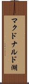 マクドナルド湖 Scroll