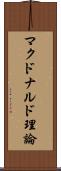マクドナルド理論 Scroll