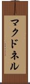 マクドネル Scroll
