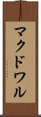 マクドワル Scroll