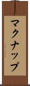 マクナップ Scroll