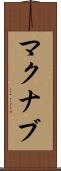 マクナブ Scroll