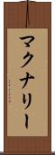 マクナリー Scroll