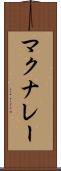 マクナレー Scroll