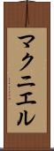 マクニエル Scroll