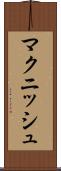 マクニッシュ Scroll