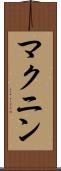 マクニン Scroll
