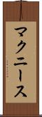マクニース Scroll