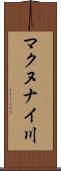 マクヌナイ川 Scroll
