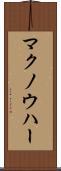 マクノウハー Scroll