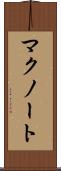 マクノート Scroll