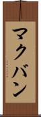 マクバン Scroll