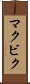 マクビク Scroll