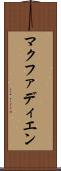 マクファディエン Scroll