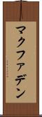 マクファデン Scroll