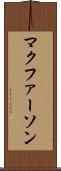 マクファーソン Scroll