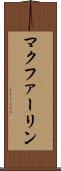 マクファーリン Scroll