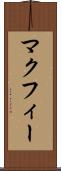 マクフィー Scroll