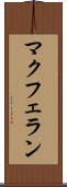 マクフェラン Scroll