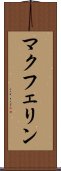 マクフェリン Scroll