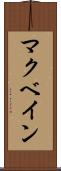 マクベイン Scroll
