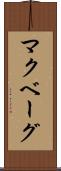 マクベーグ Scroll