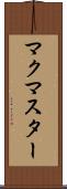 マクマスター Scroll