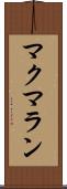 マクマラン Scroll