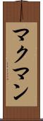 マクマン Scroll