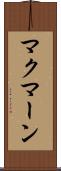 マクマーン Scroll