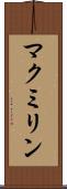 マクミリン Scroll