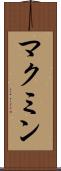 マクミン Scroll