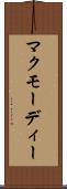マクモーディー Scroll