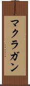 マクラガン Scroll