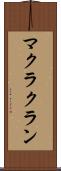 マクラクラン Scroll