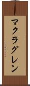 マクラグレン Scroll