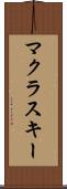 マクラスキー Scroll