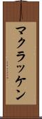 マクラッケン Scroll