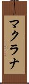 マクラナ Scroll