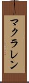 マクラレン Scroll