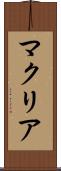 マクリア Scroll