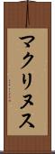 マクリヌス Scroll