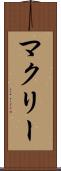 マクリー Scroll