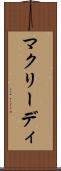 マクリーディ Scroll