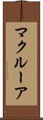 マクルーア Scroll