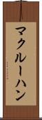 マクルーハン Scroll