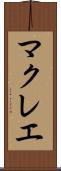マクレエ Scroll