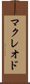マクレオド Scroll
