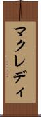 マクレディ Scroll