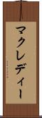 マクレディー Scroll
